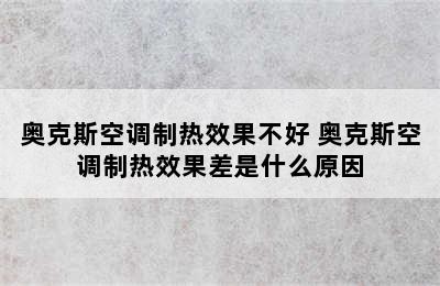 奥克斯空调制热效果不好 奥克斯空调制热效果差是什么原因